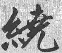 绕,趙孟𫖯 ,書法字典